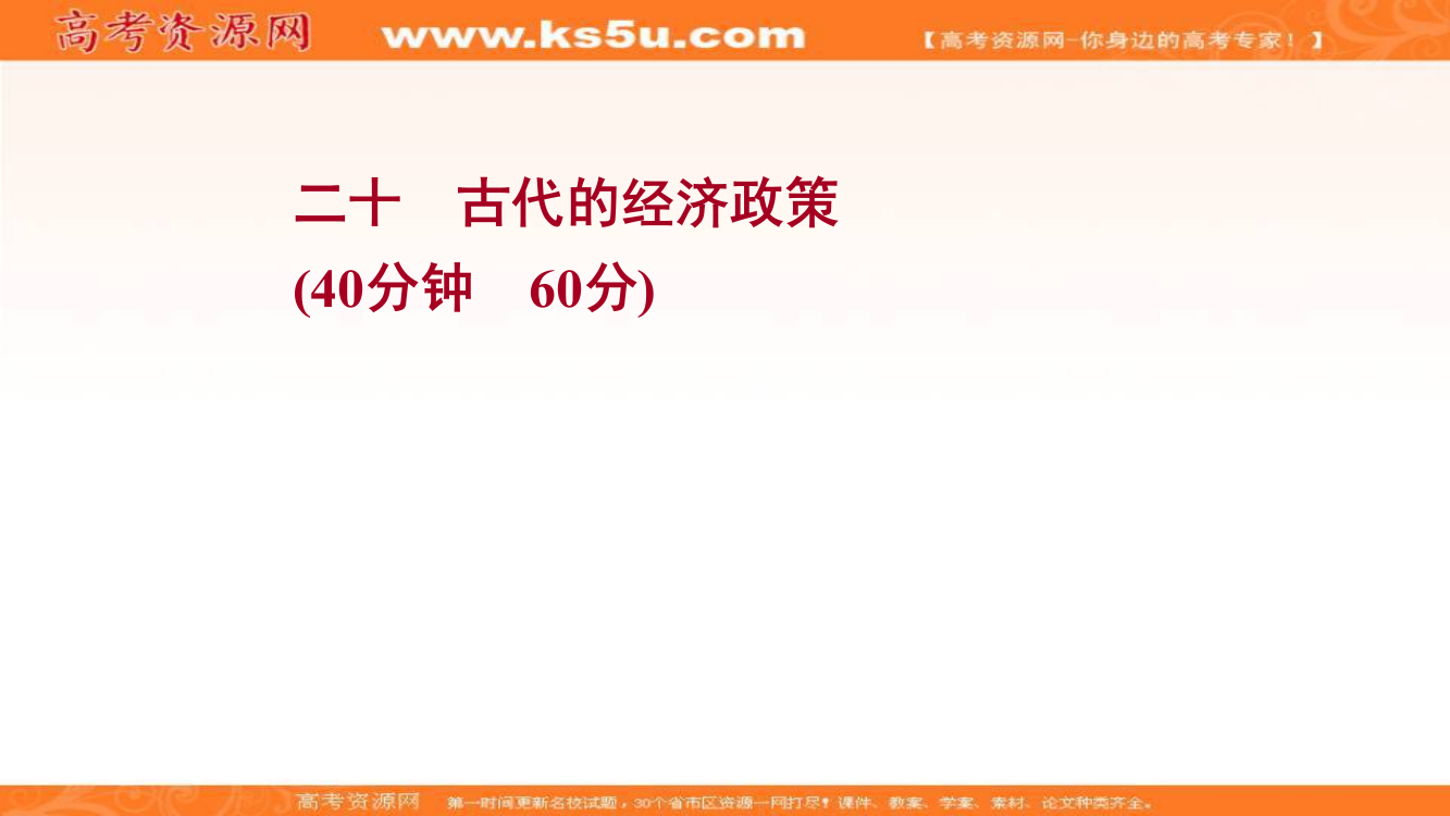 2022届高中历史人教版《统考版》一轮复习作业课件：二十