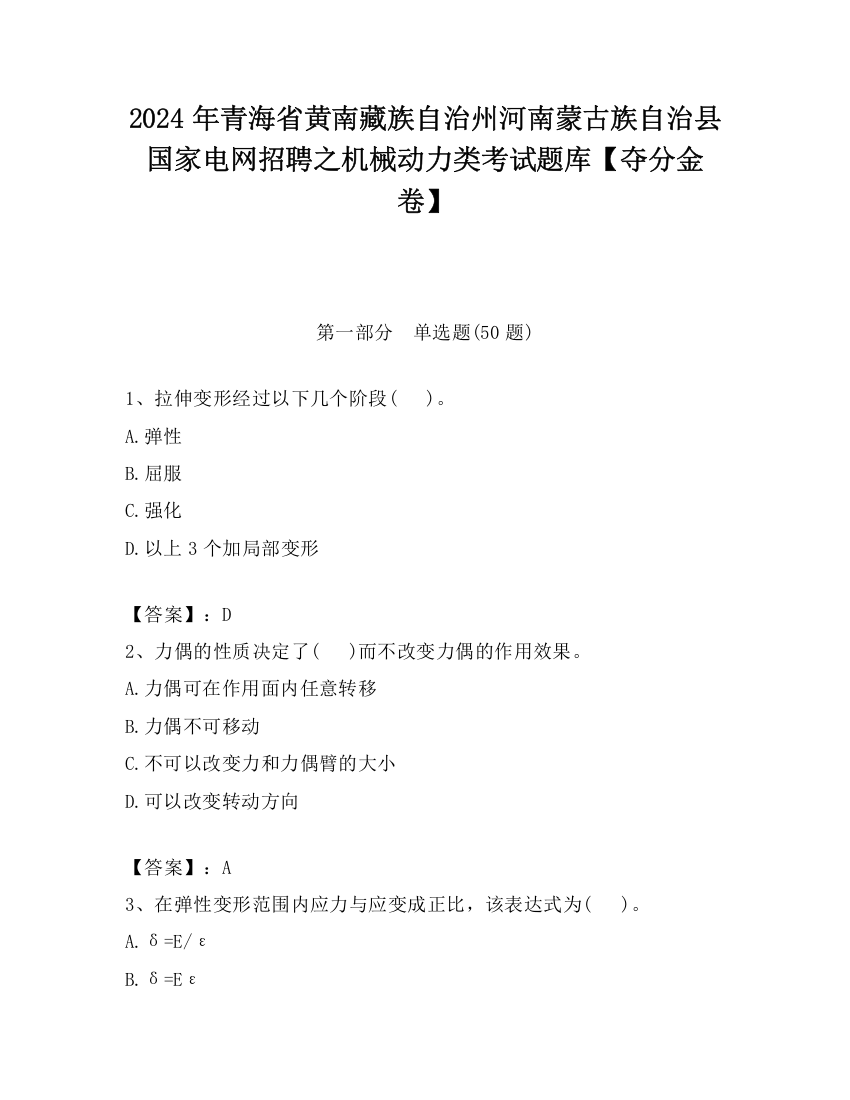 2024年青海省黄南藏族自治州河南蒙古族自治县国家电网招聘之机械动力类考试题库【夺分金卷】