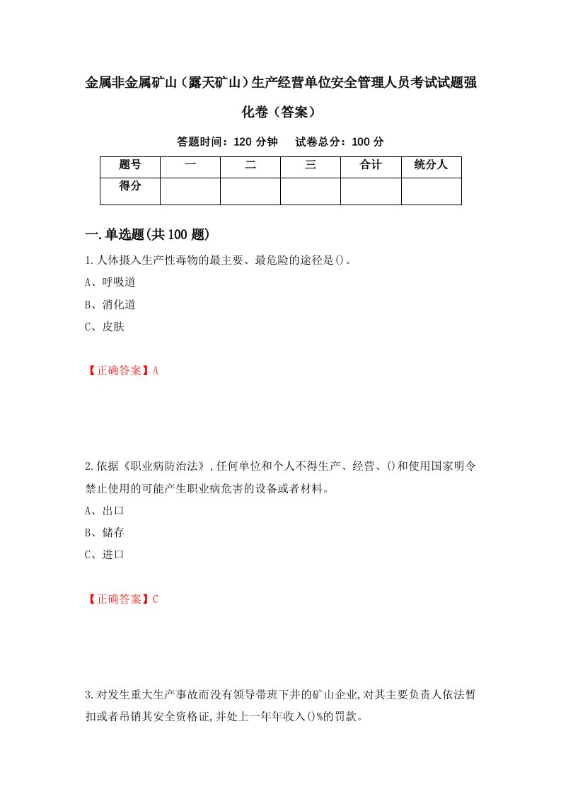 金属非金属矿山露天矿山生产经营单位安全管理人员考试试题强化卷答案76