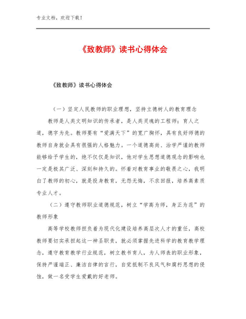 《致教师》读书心得体会范文14篇文档汇编