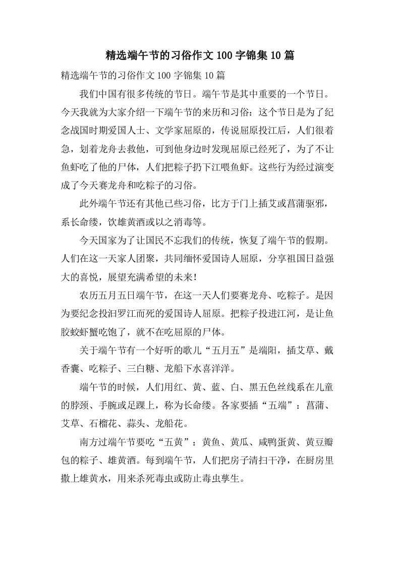 端午节的习俗作文100字锦集10篇