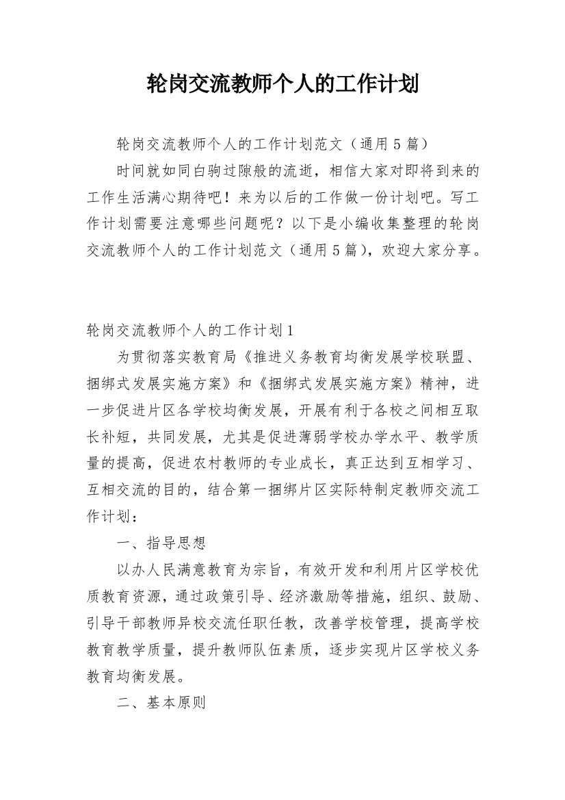 轮岗交流教师个人的工作计划_1