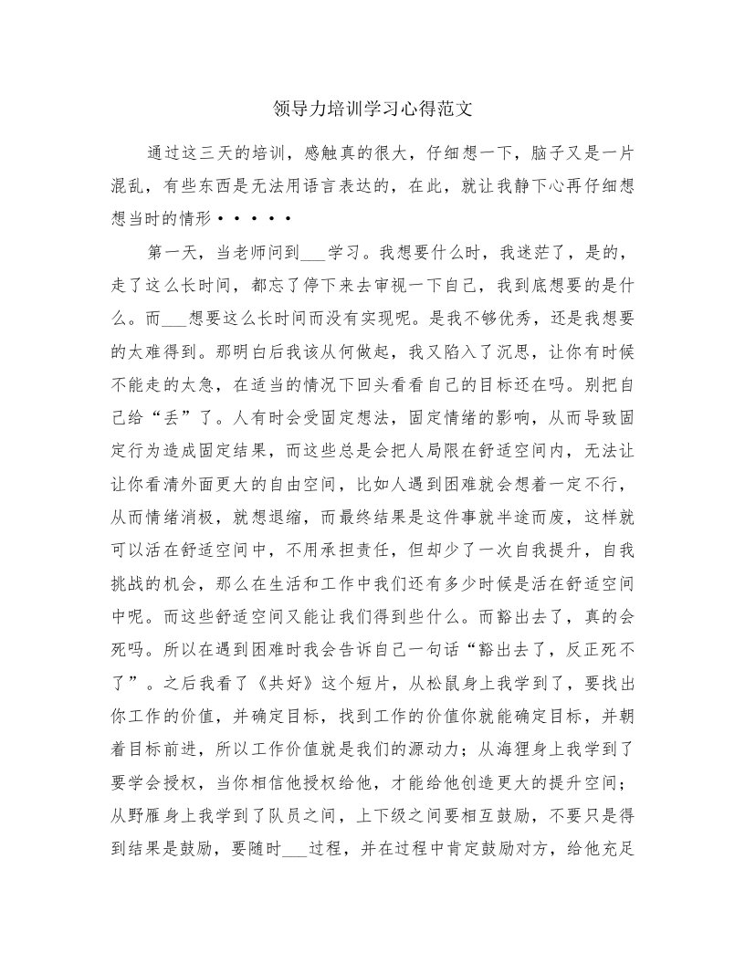 领导力培训学习心得范文