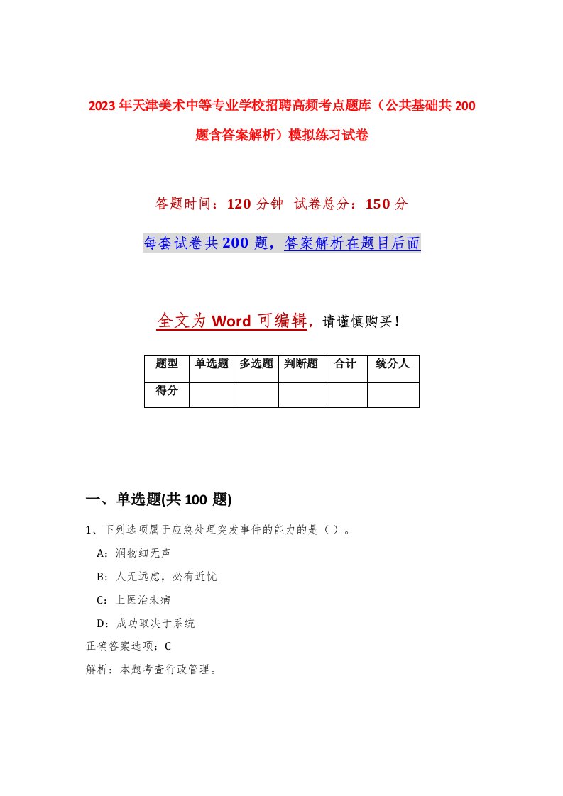 2023年天津美术中等专业学校招聘高频考点题库公共基础共200题含答案解析模拟练习试卷