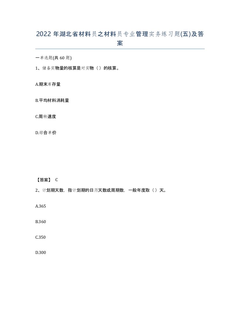 2022年湖北省材料员之材料员专业管理实务练习题五及答案