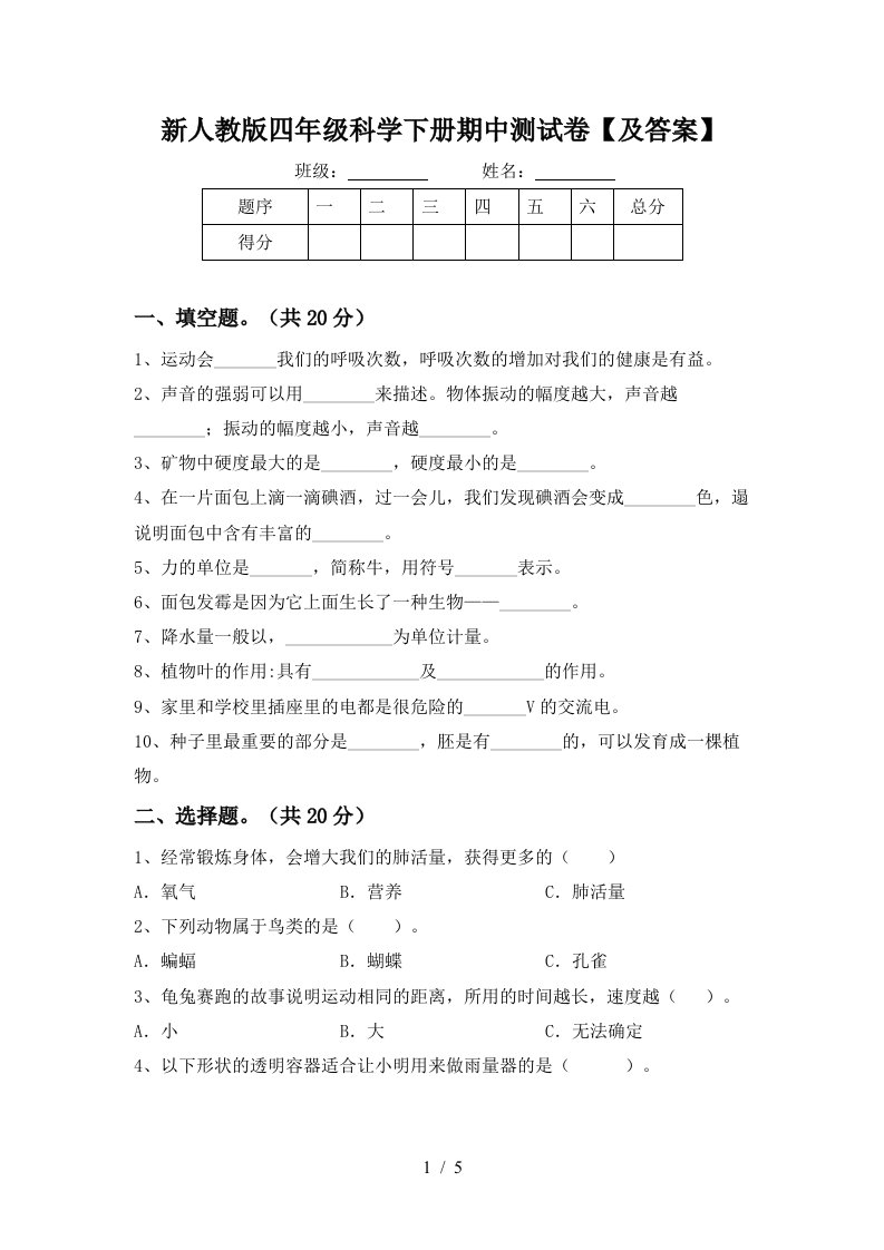 新人教版四年级科学下册期中测试卷及答案