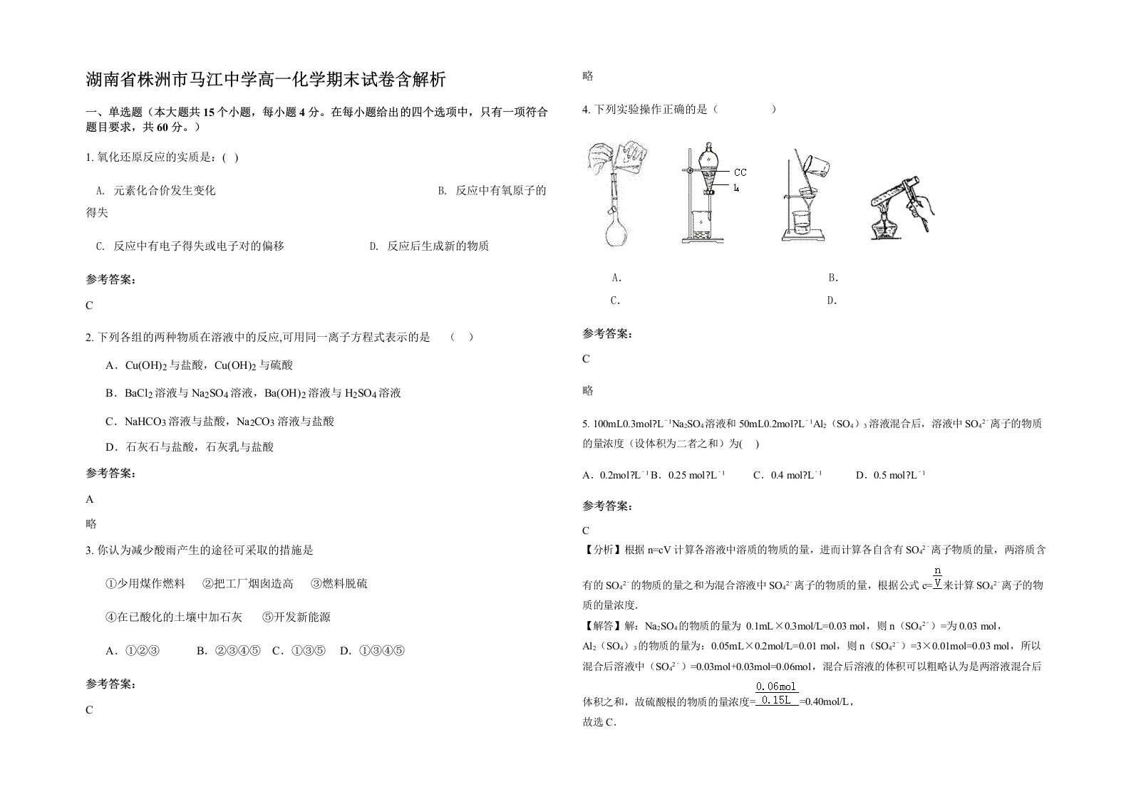 湖南省株洲市马江中学高一化学期末试卷含解析