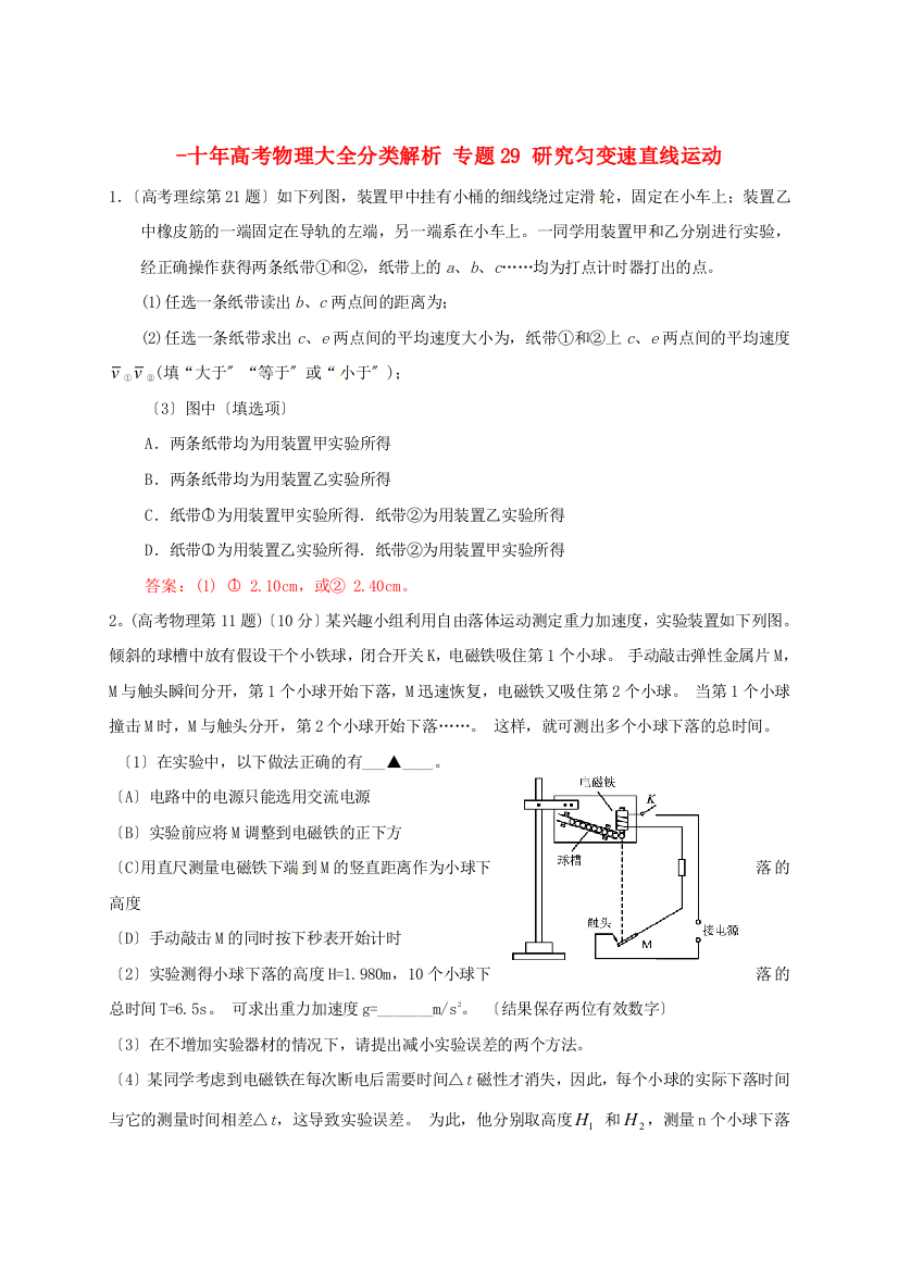 （高中物理）专题29研究匀变速直线运动