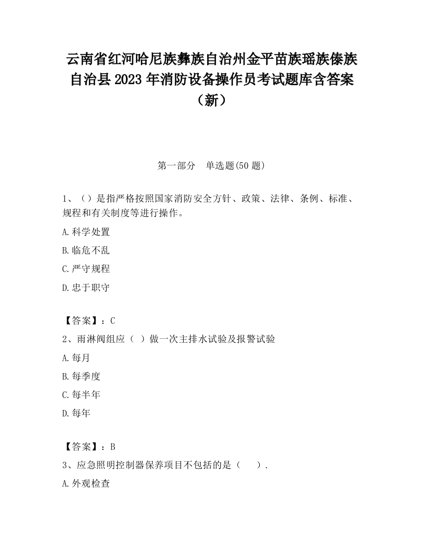 云南省红河哈尼族彝族自治州金平苗族瑶族傣族自治县2023年消防设备操作员考试题库含答案（新）