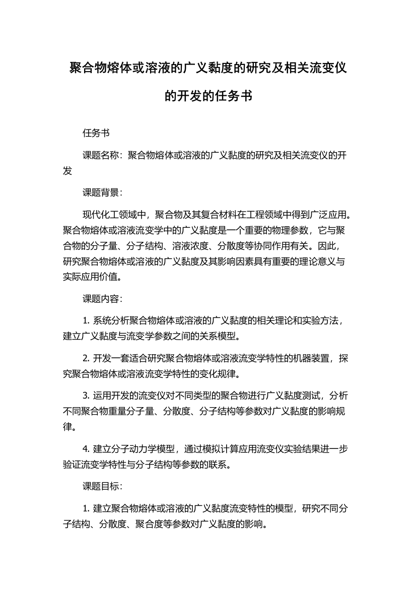 聚合物熔体或溶液的广义黏度的研究及相关流变仪的开发的任务书