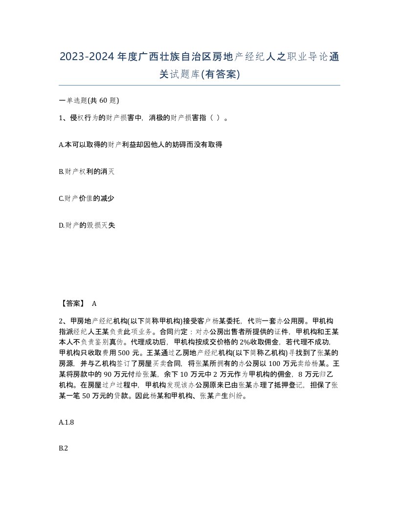 2023-2024年度广西壮族自治区房地产经纪人之职业导论通关试题库有答案