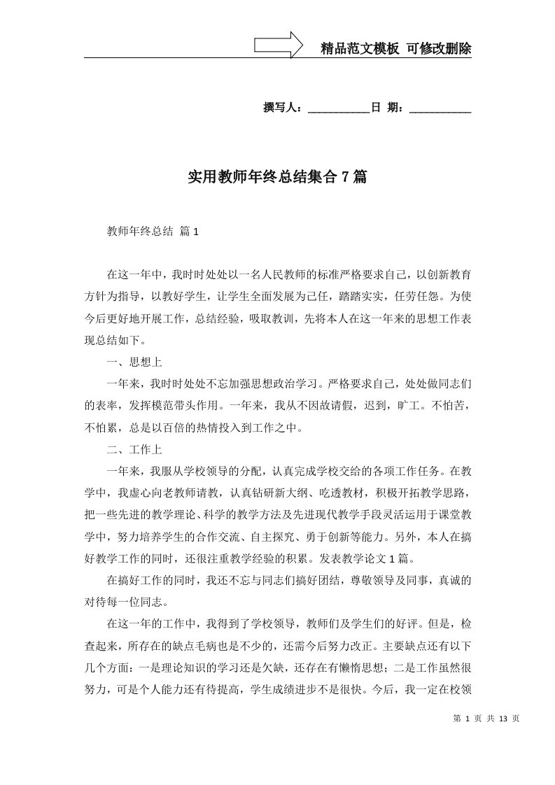 实用教师年终总结集合7篇