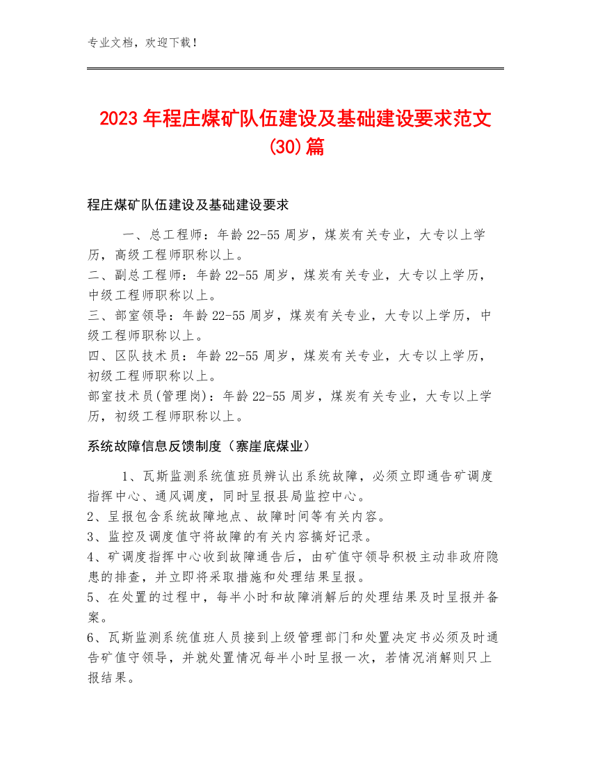 2023年程庄煤矿队伍建设及基础建设要求范文(30)篇