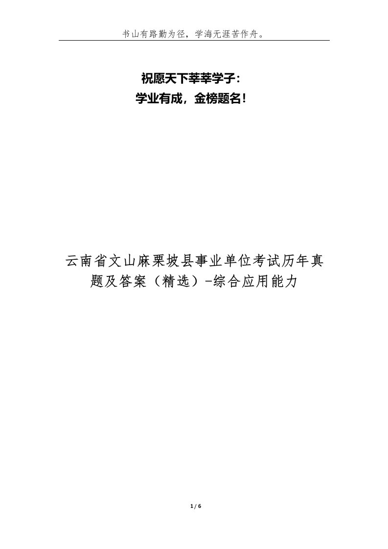 云南省文山麻栗坡县事业单位考试历年真题及答案-综合应用能力