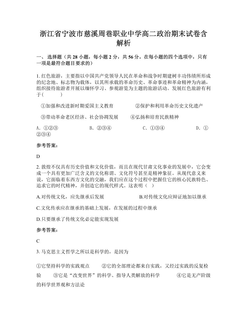 浙江省宁波市慈溪周巷职业中学高二政治期末试卷含解析