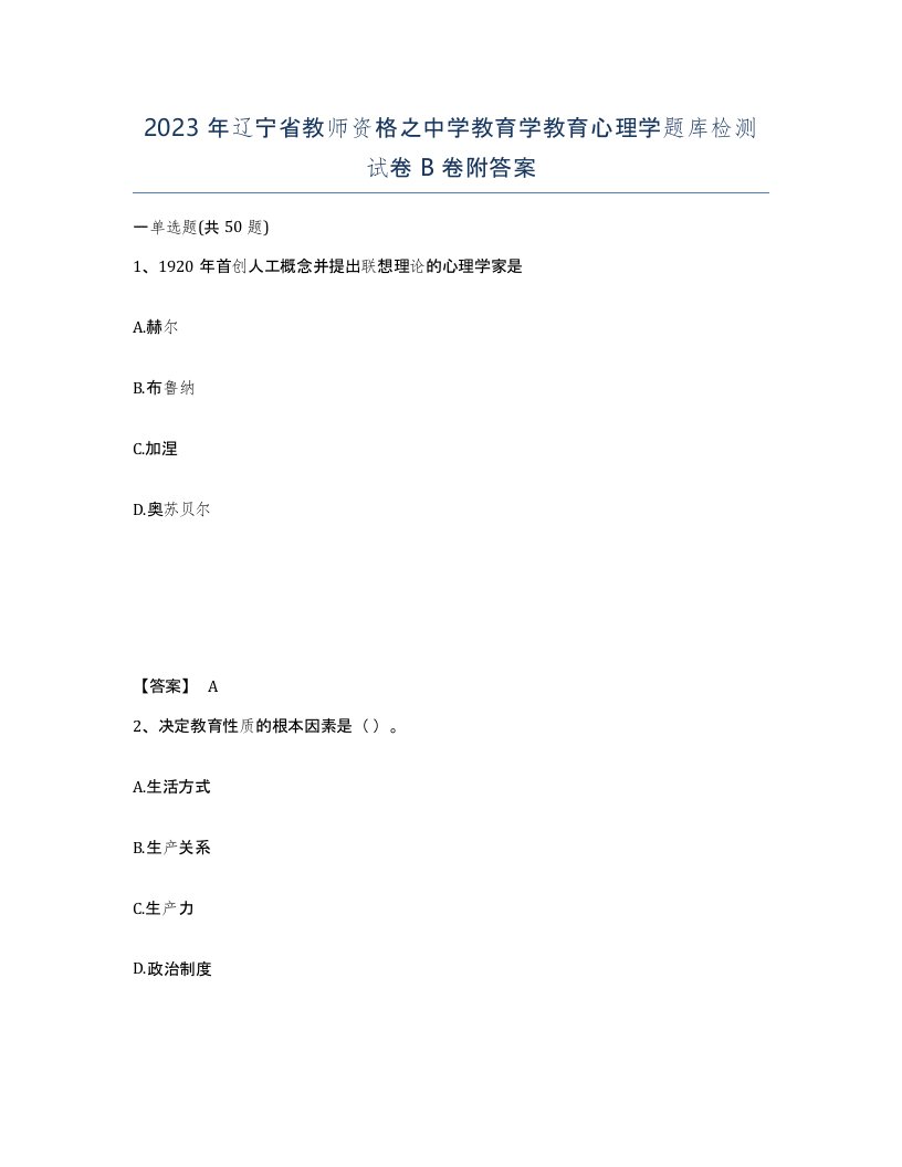 2023年辽宁省教师资格之中学教育学教育心理学题库检测试卷B卷附答案