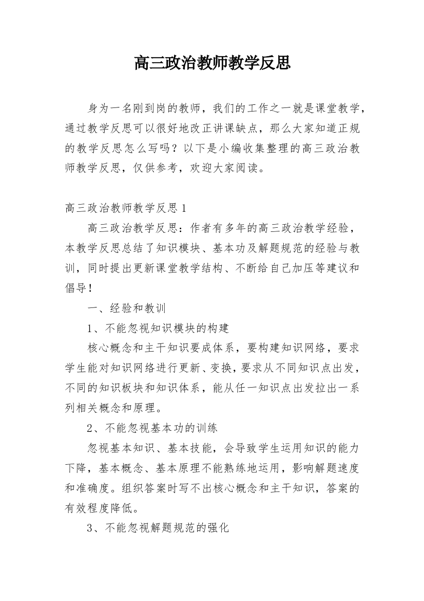 高三政治教师教学反思_3