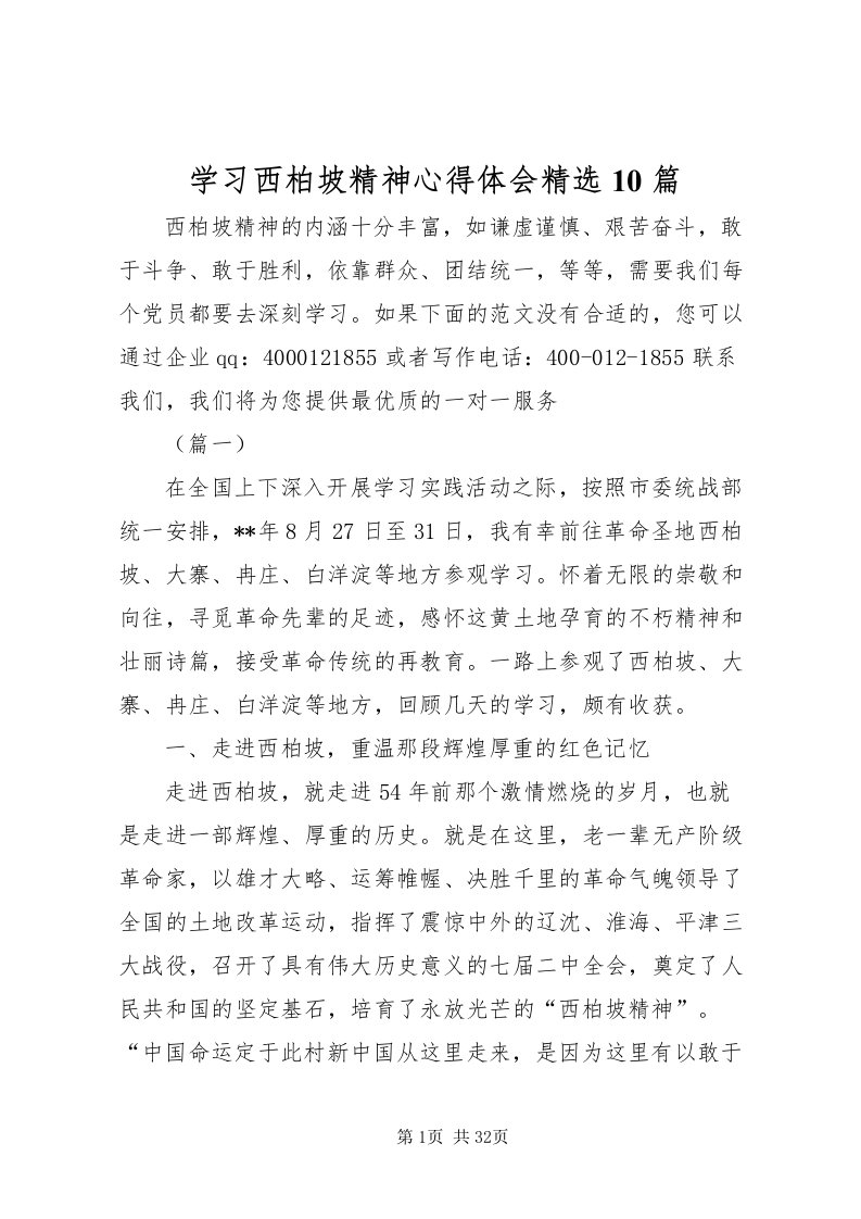 2022学习西柏坡精神心得体会精选10篇