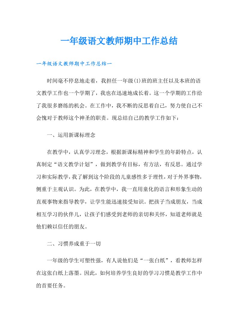 一年级语文教师期中工作总结