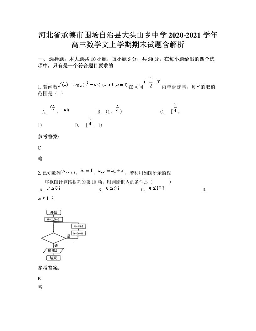 河北省承德市围场自治县大头山乡中学2020-2021学年高三数学文上学期期末试题含解析