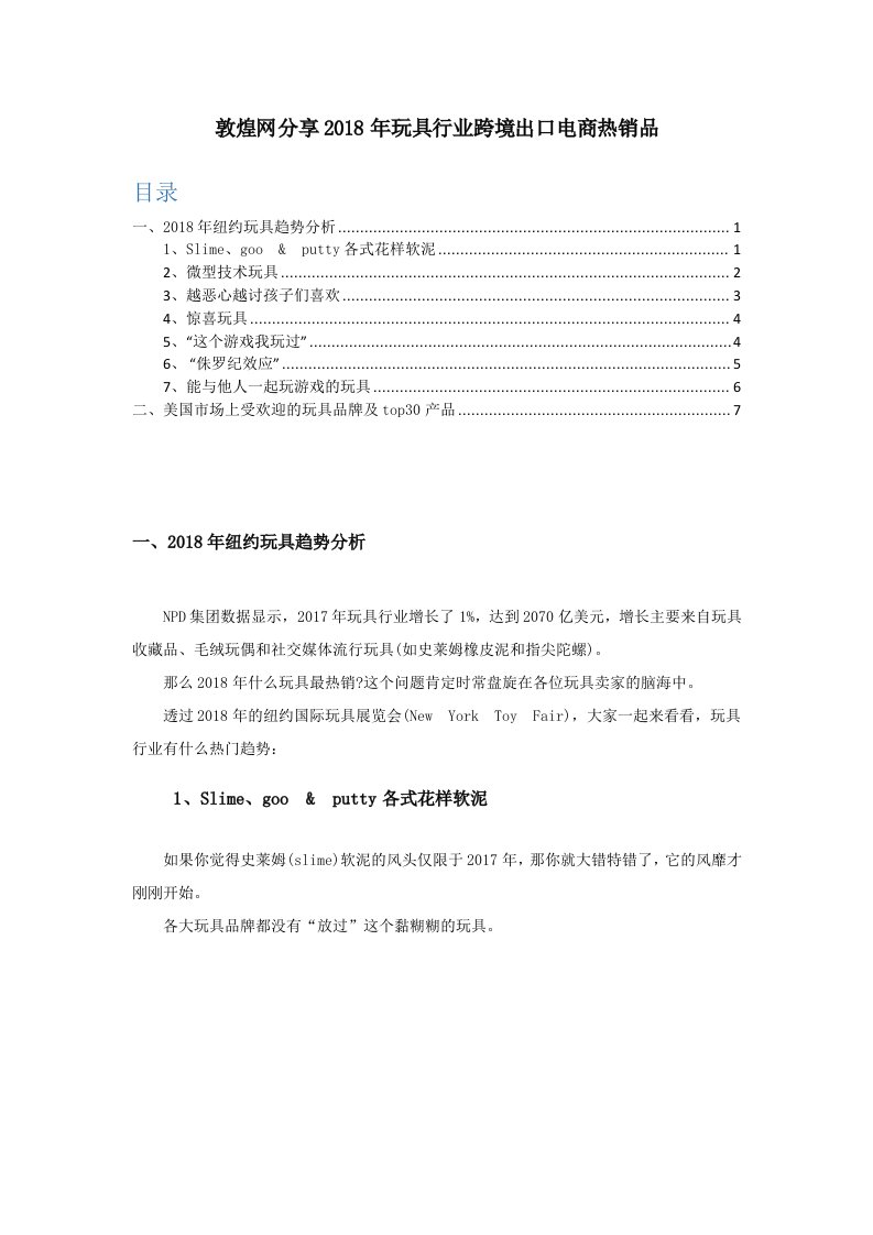 敦煌网分享年玩具行业跨境出口电商热销品（DOC43页）