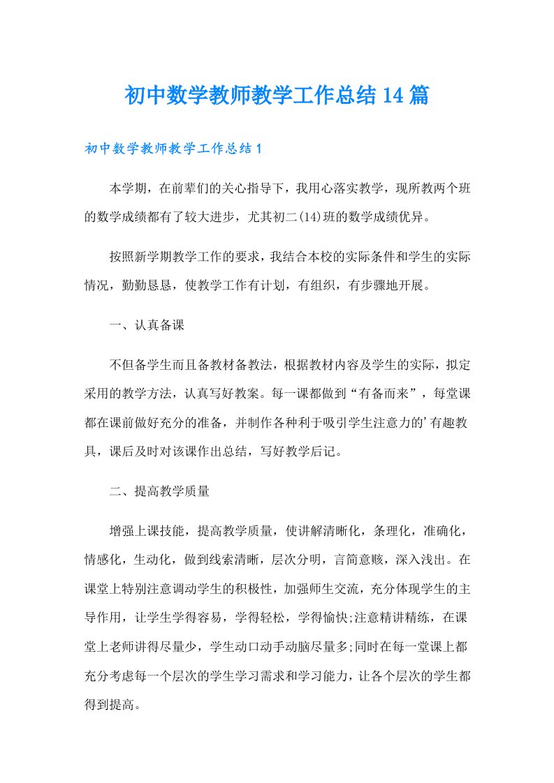 初中数学教师教学工作总结14篇