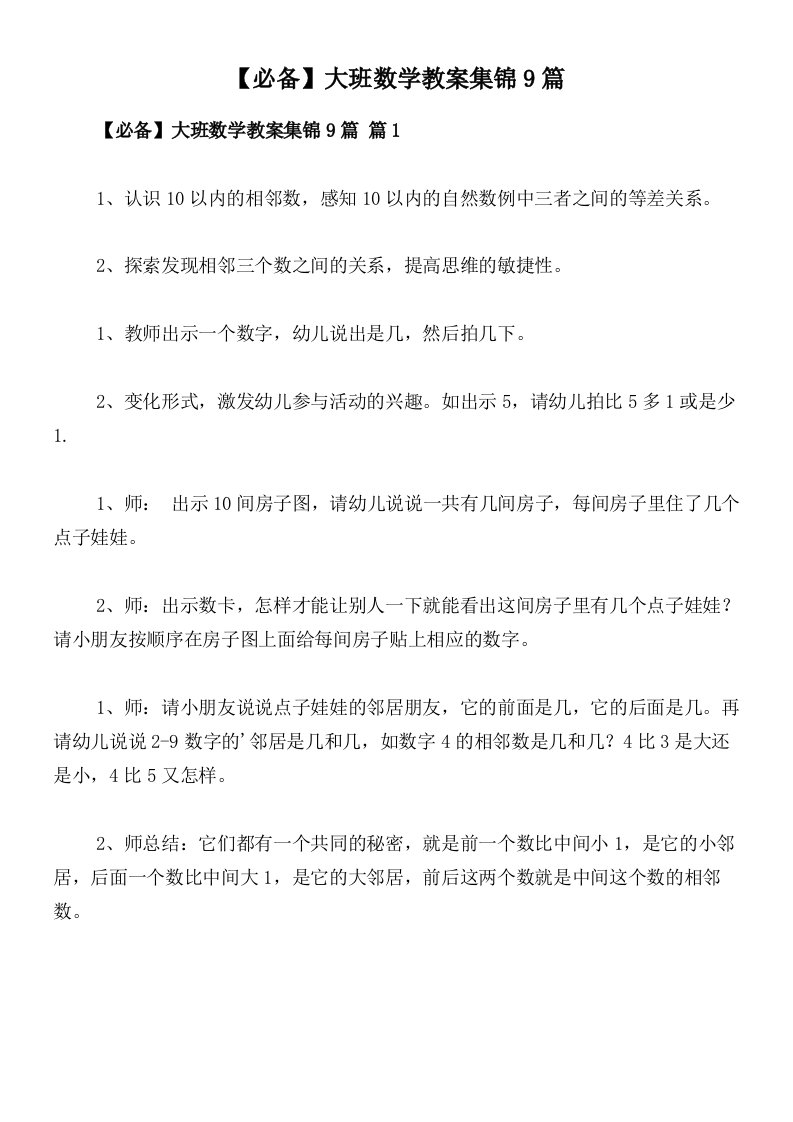 【必备】大班数学教案集锦9篇