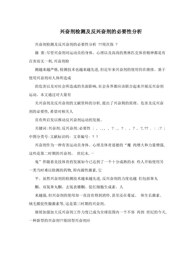 兴奋剂检测及反兴奋剂的必要性分析