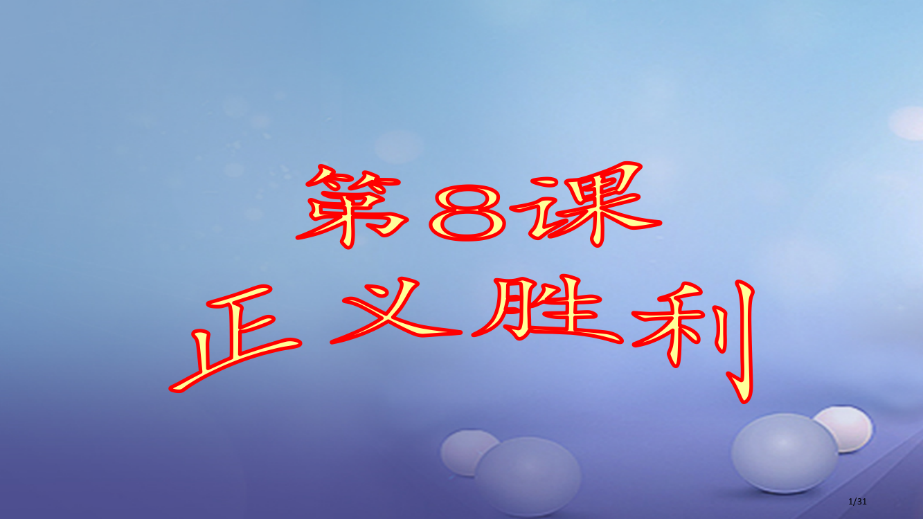 九年级历史下册第2单元第8课正义的胜利省公开课一等奖新名师优质课获奖PPT课件