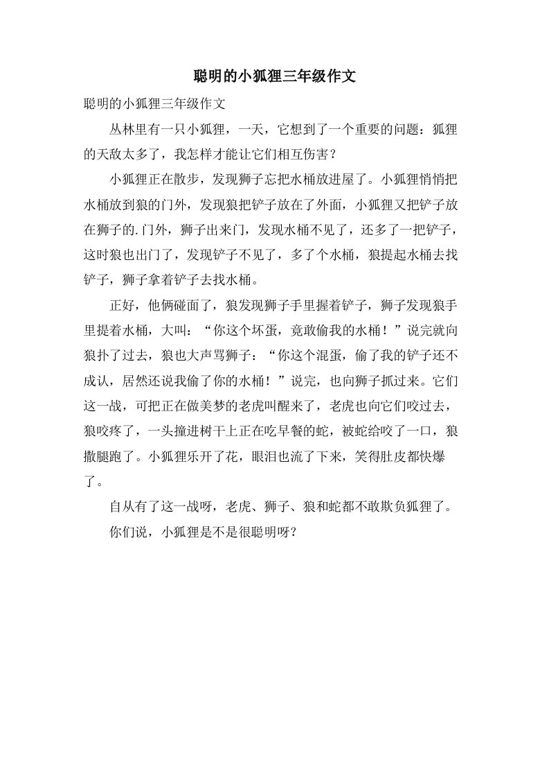 聪明的小狐狸三年级作文