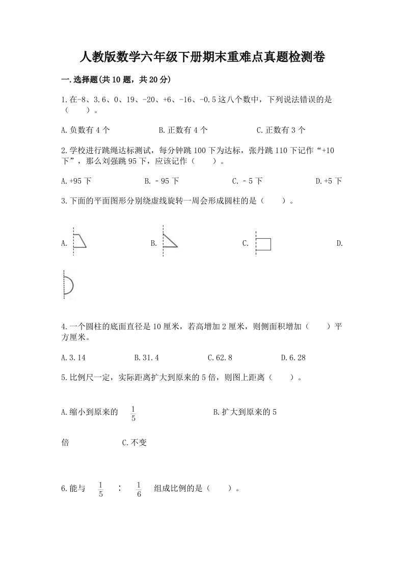 人教版数学六年级下册期末重难点真题检测卷-最新