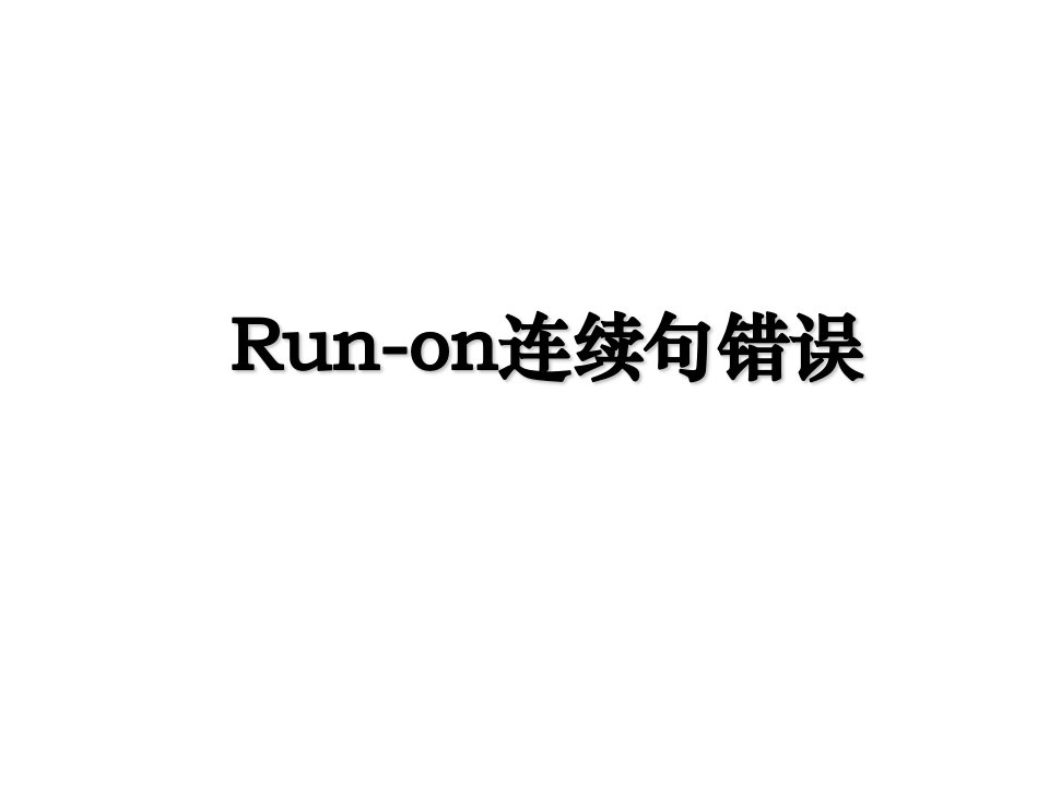 Runon连续句错误