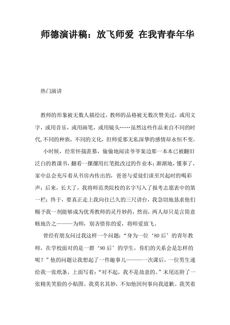 师德演讲稿放飞师爱