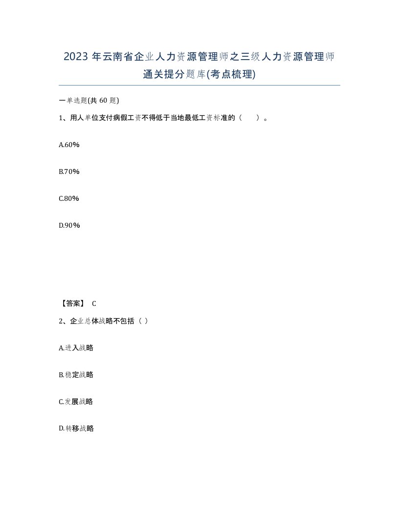 2023年云南省企业人力资源管理师之三级人力资源管理师通关提分题库考点梳理