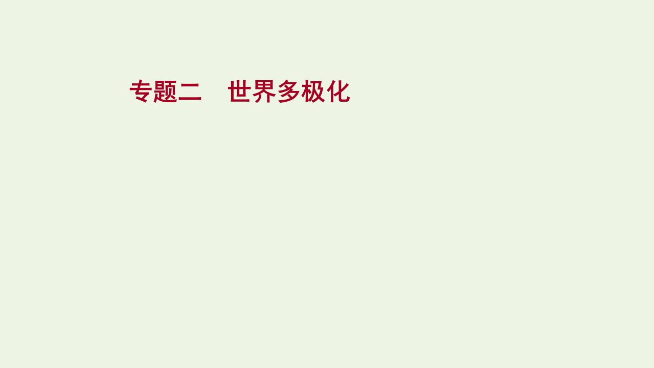 版新教材高考政治一轮复习专题二世界多极化课件新人教版选择性必修1