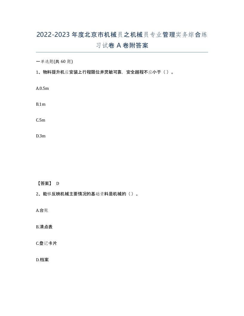 2022-2023年度北京市机械员之机械员专业管理实务综合练习试卷A卷附答案