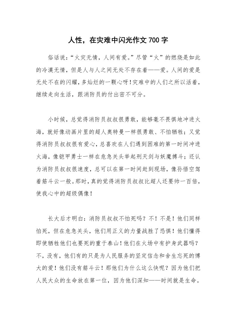 人性，在灾难中闪光作文700字