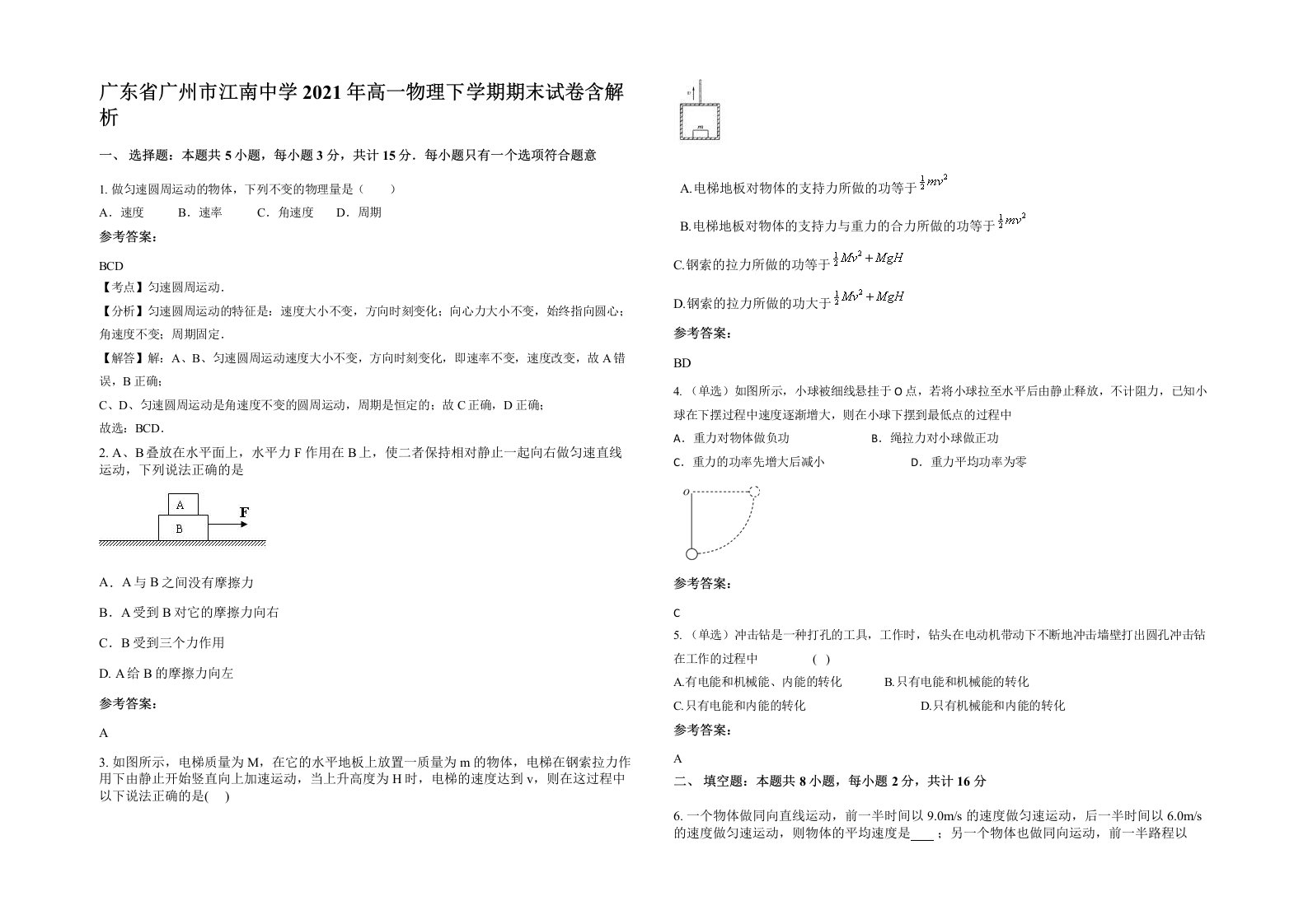 广东省广州市江南中学2021年高一物理下学期期末试卷含解析