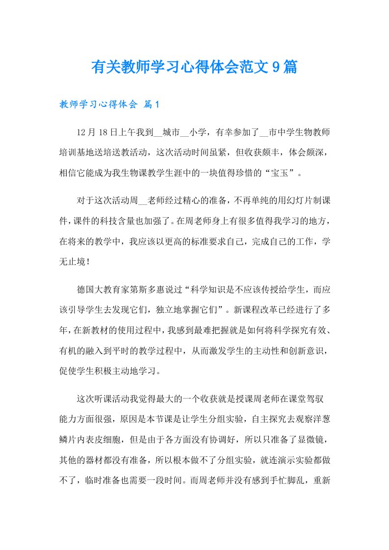 有关教师学习心得体会范文9篇