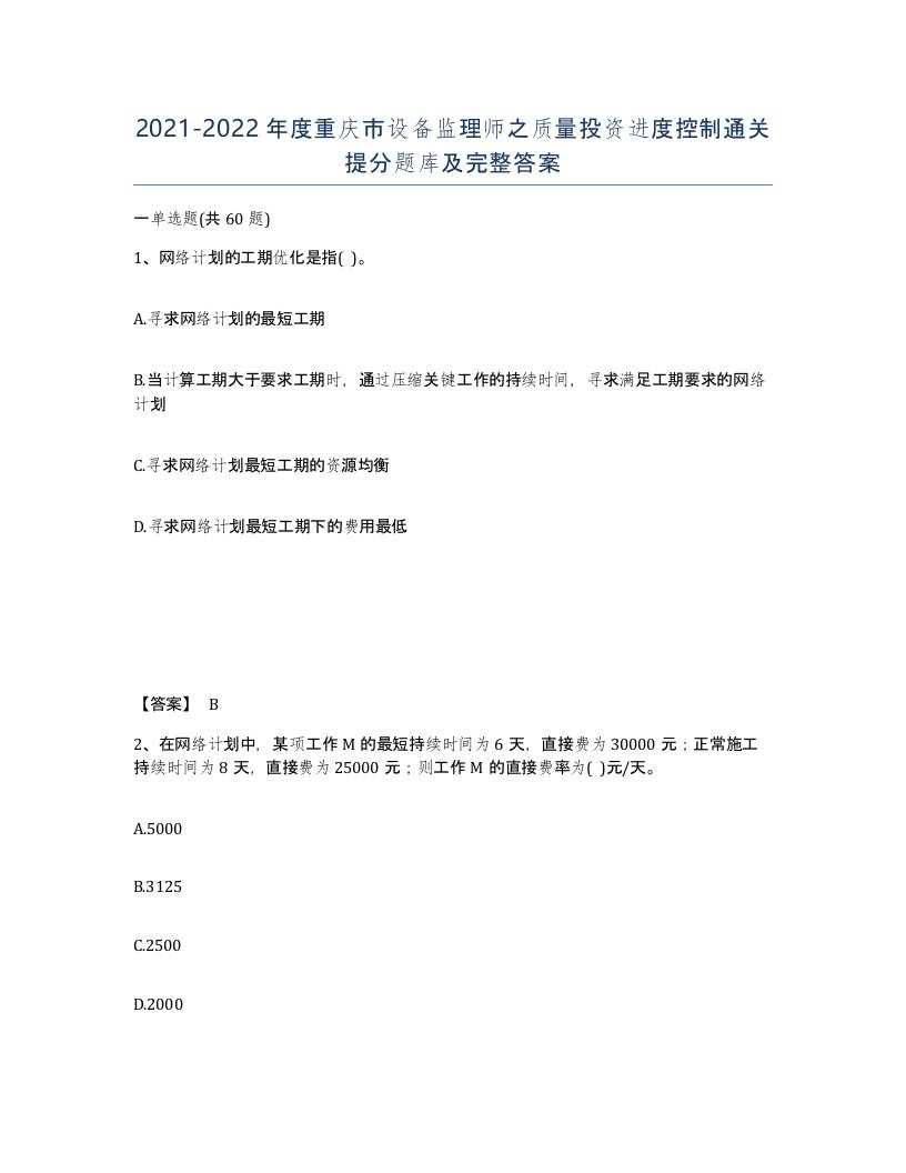 2021-2022年度重庆市设备监理师之质量投资进度控制通关提分题库及完整答案