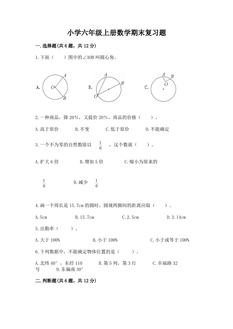 小学六年级上册数学期末复习题附答案【精练】