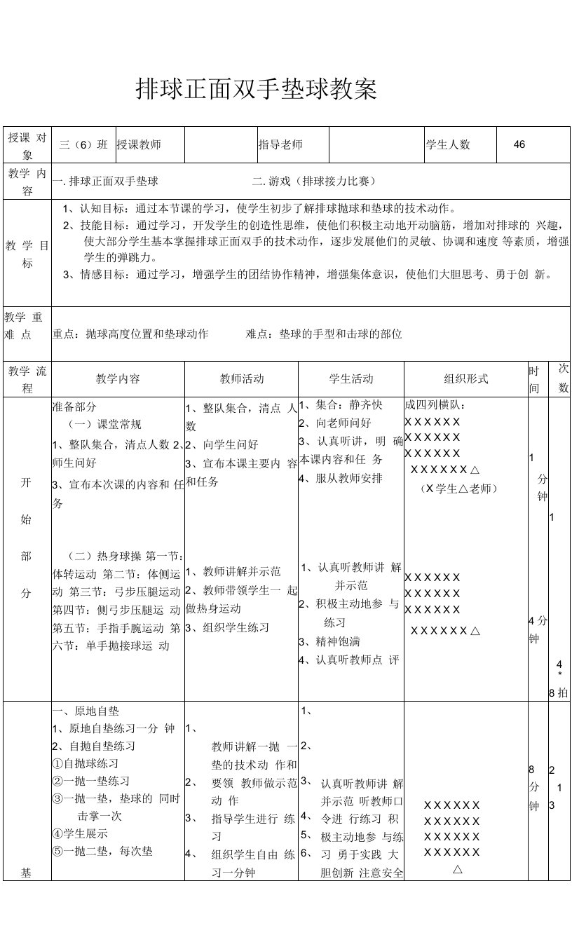 中小学排球教案