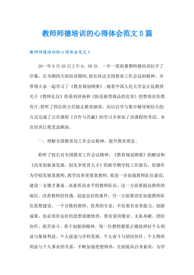 教师师德培训的心得体会范文5篇