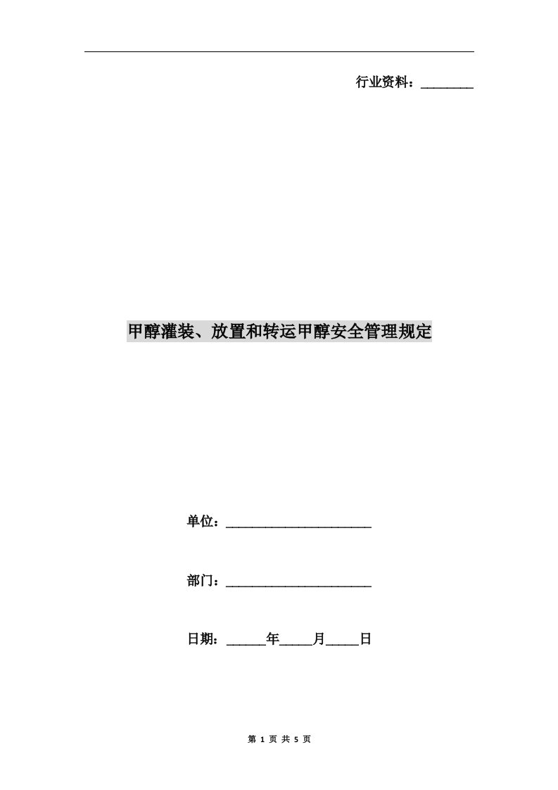 甲醇灌装、放置和转运甲醇安全管理规定