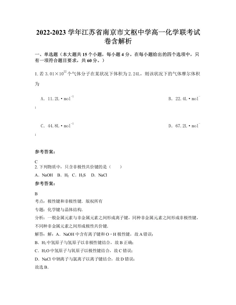 2022-2023学年江苏省南京市文枢中学高一化学联考试卷含解析