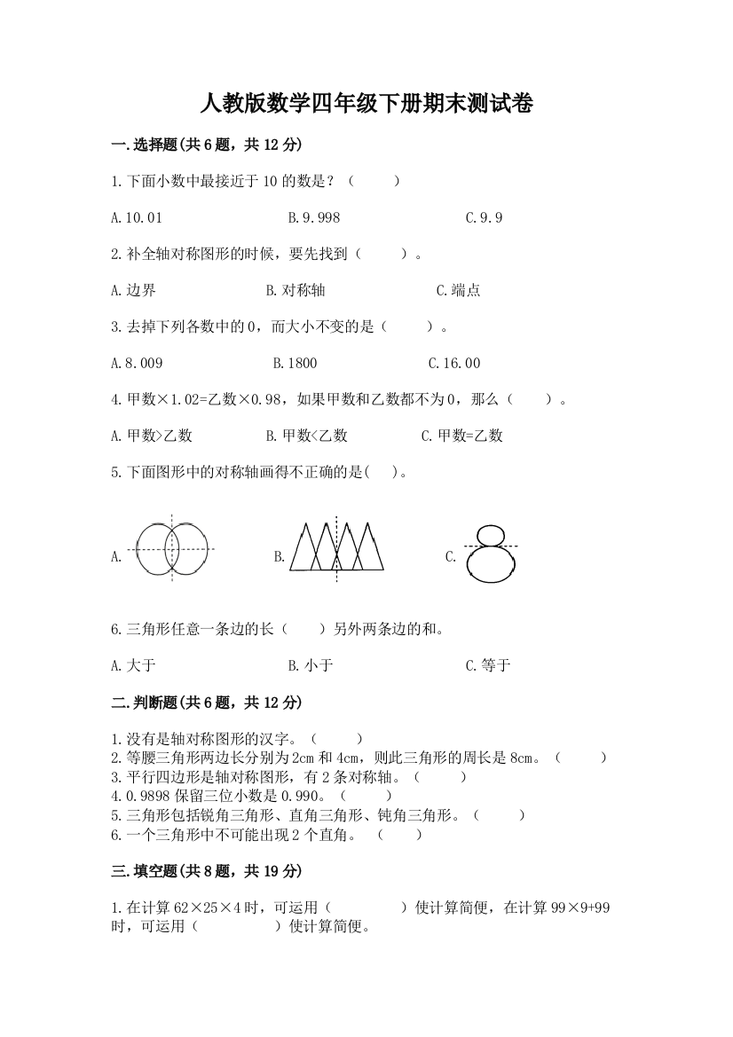 人教版数学四年级下册期末测试卷带答案（轻巧夺冠）