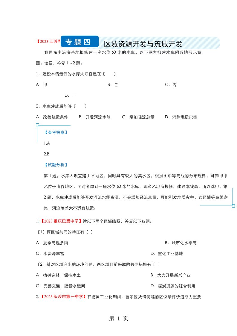 人教版2023-2023学年高二下学期地理暑假作业专题四