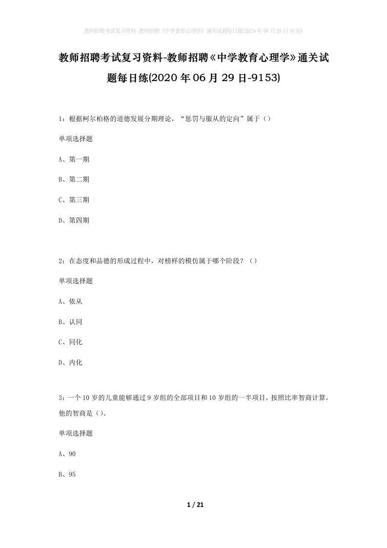 教师招聘考试复习资料-教师招聘中学教育心理学通关试题每日练2020年06月29日-9153