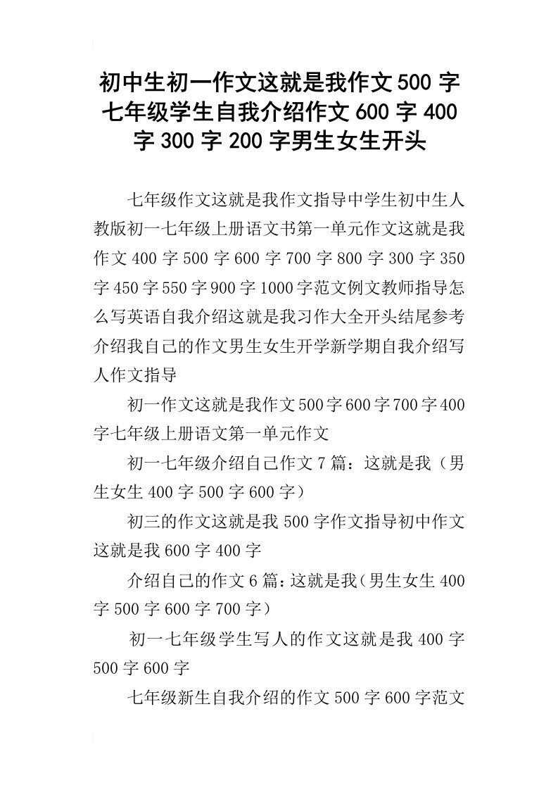 初中生初一作文这就是我作文500字七年级学生自我介绍作文600字400字300字200字男生女生开头