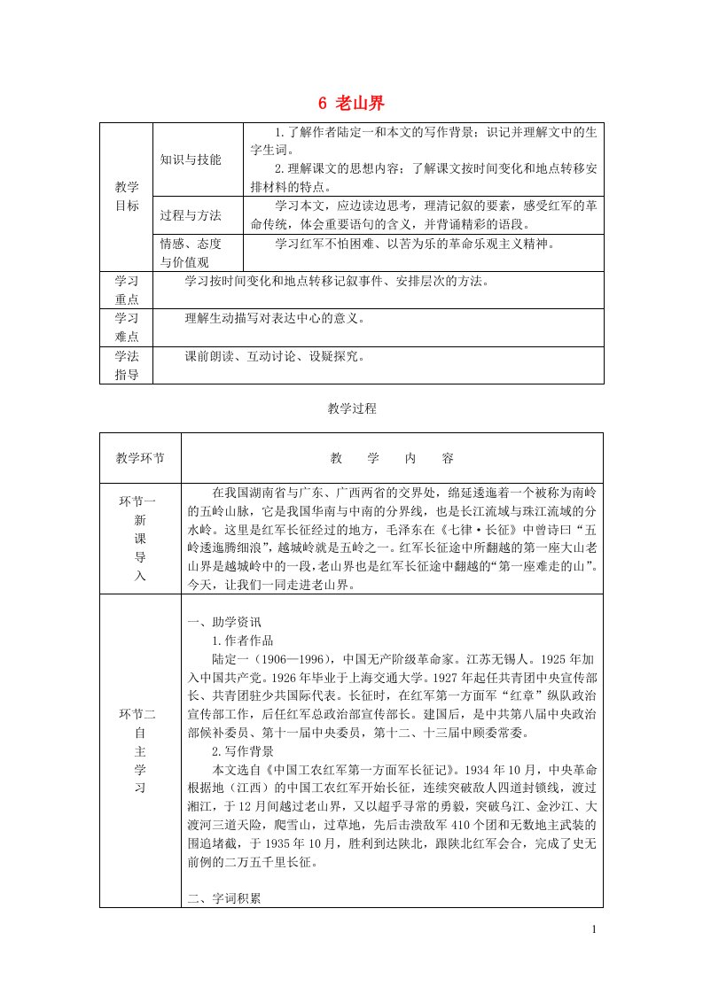 七年级语文下册第二单元6老山界教案新人教版